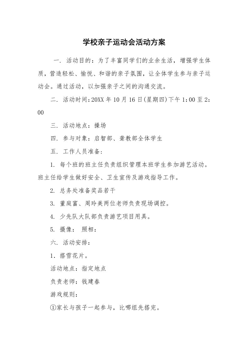 其他范文_活动方案_学校亲子运动会活动方案