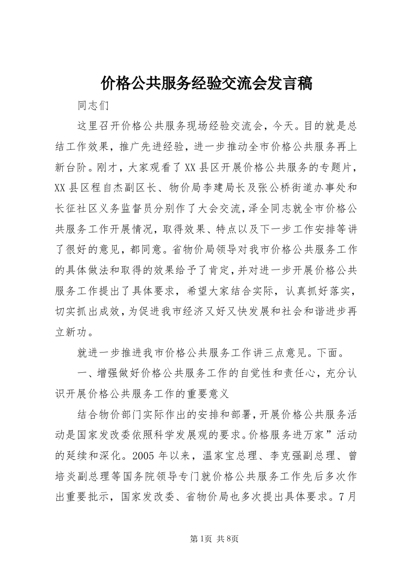 价格公共服务经验交流会发言稿