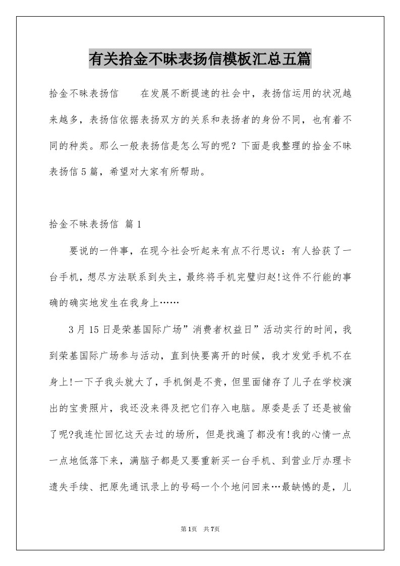 有关拾金不昧表扬信模板汇总五篇