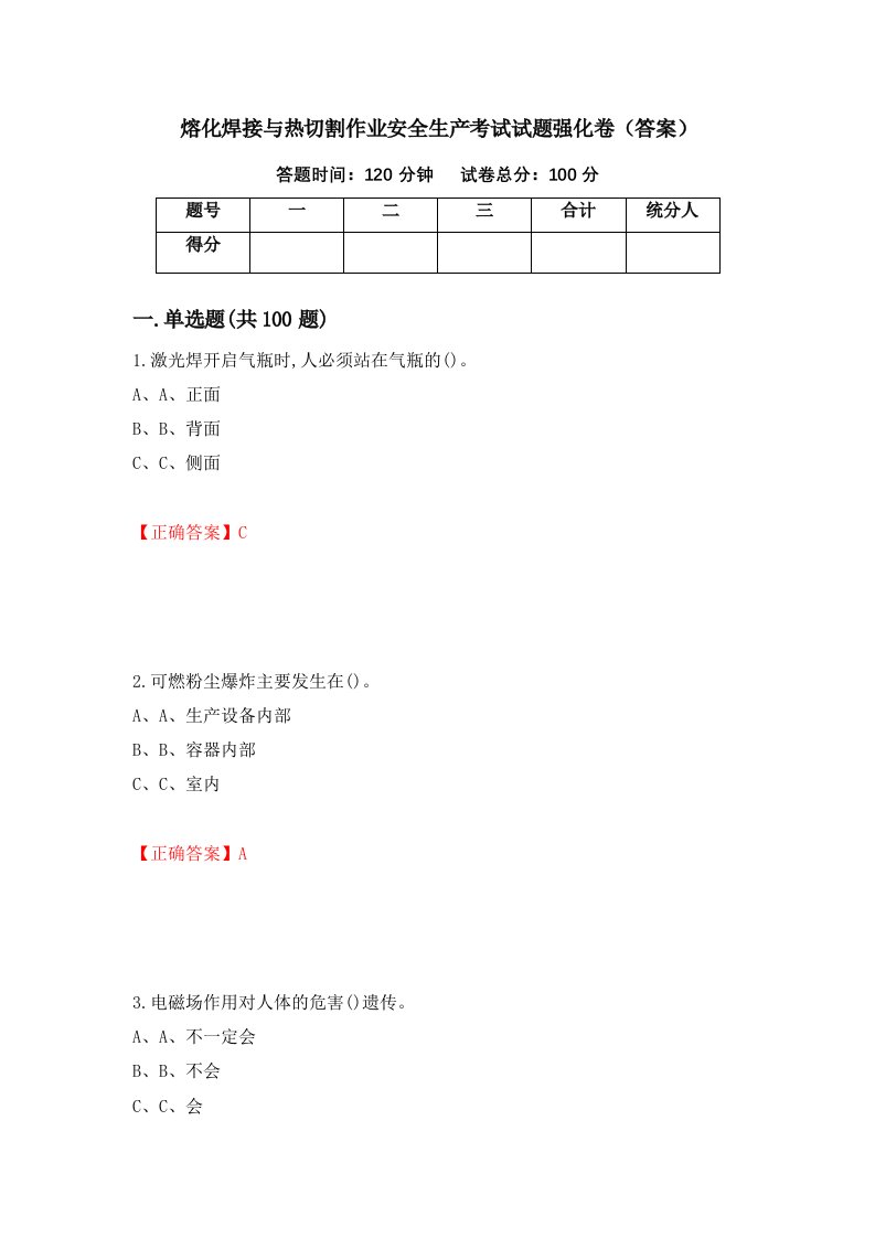 熔化焊接与热切割作业安全生产考试试题强化卷答案第74卷