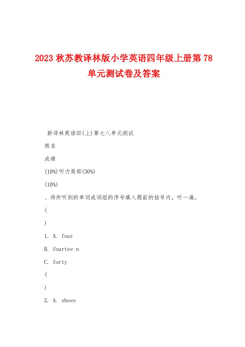 2023年秋苏教译林版小学英语四年级上册第78单元测试卷及答案