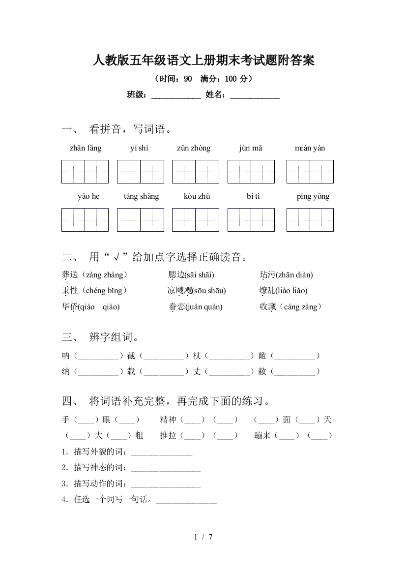 人教版五年级语文上册期末考试题附答案