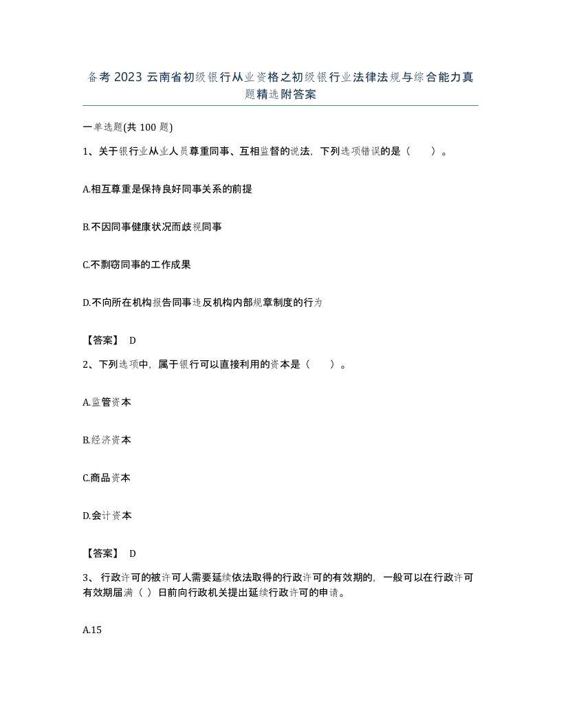 备考2023云南省初级银行从业资格之初级银行业法律法规与综合能力真题附答案