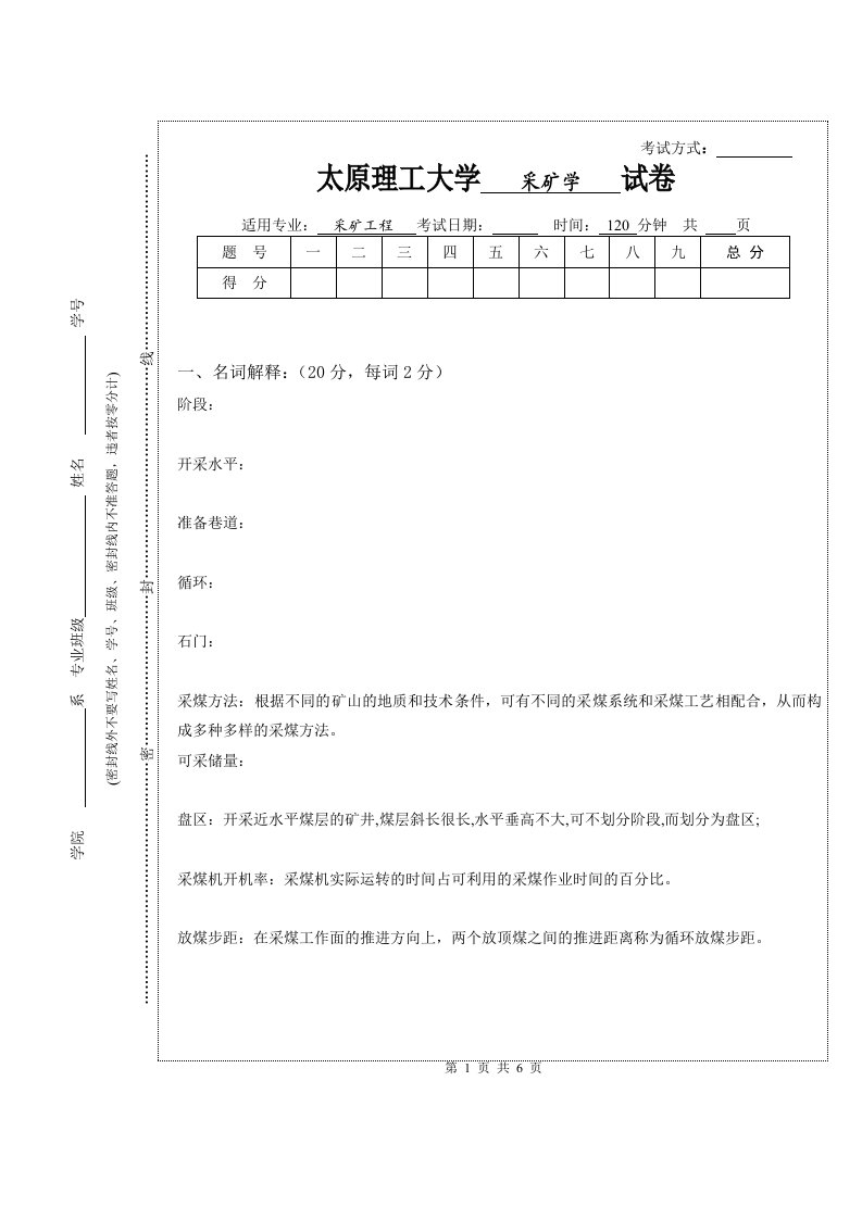 太原理工大学采矿学试题