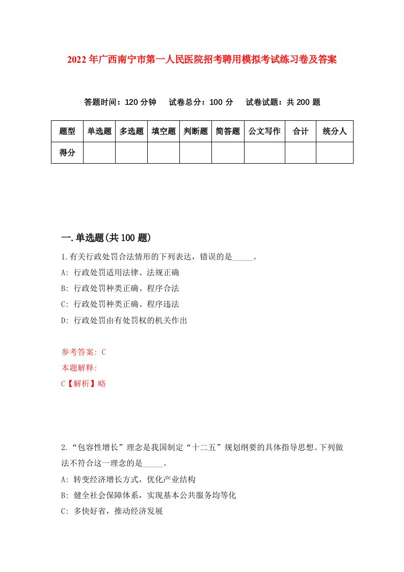 2022年广西南宁市第一人民医院招考聘用模拟考试练习卷及答案第0套