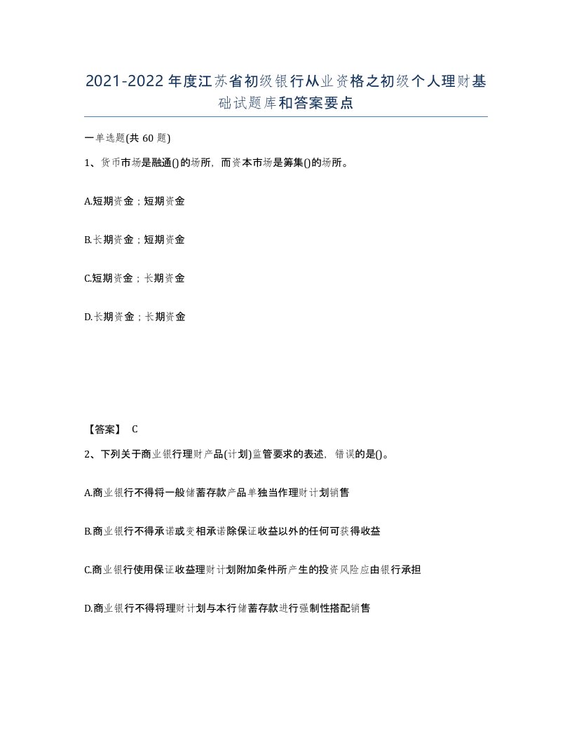 2021-2022年度江苏省初级银行从业资格之初级个人理财基础试题库和答案要点