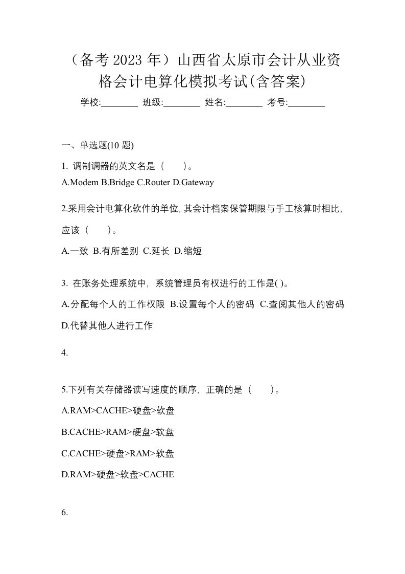 备考2023年山西省太原市会计从业资格会计电算化模拟考试含答案