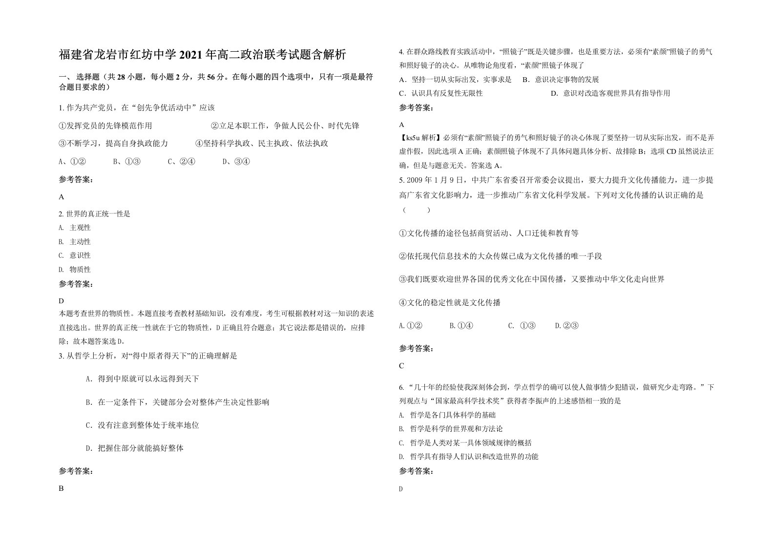 福建省龙岩市红坊中学2021年高二政治联考试题含解析