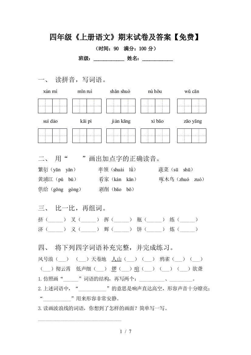 四年级《上册语文》期末试卷及答案【免费】