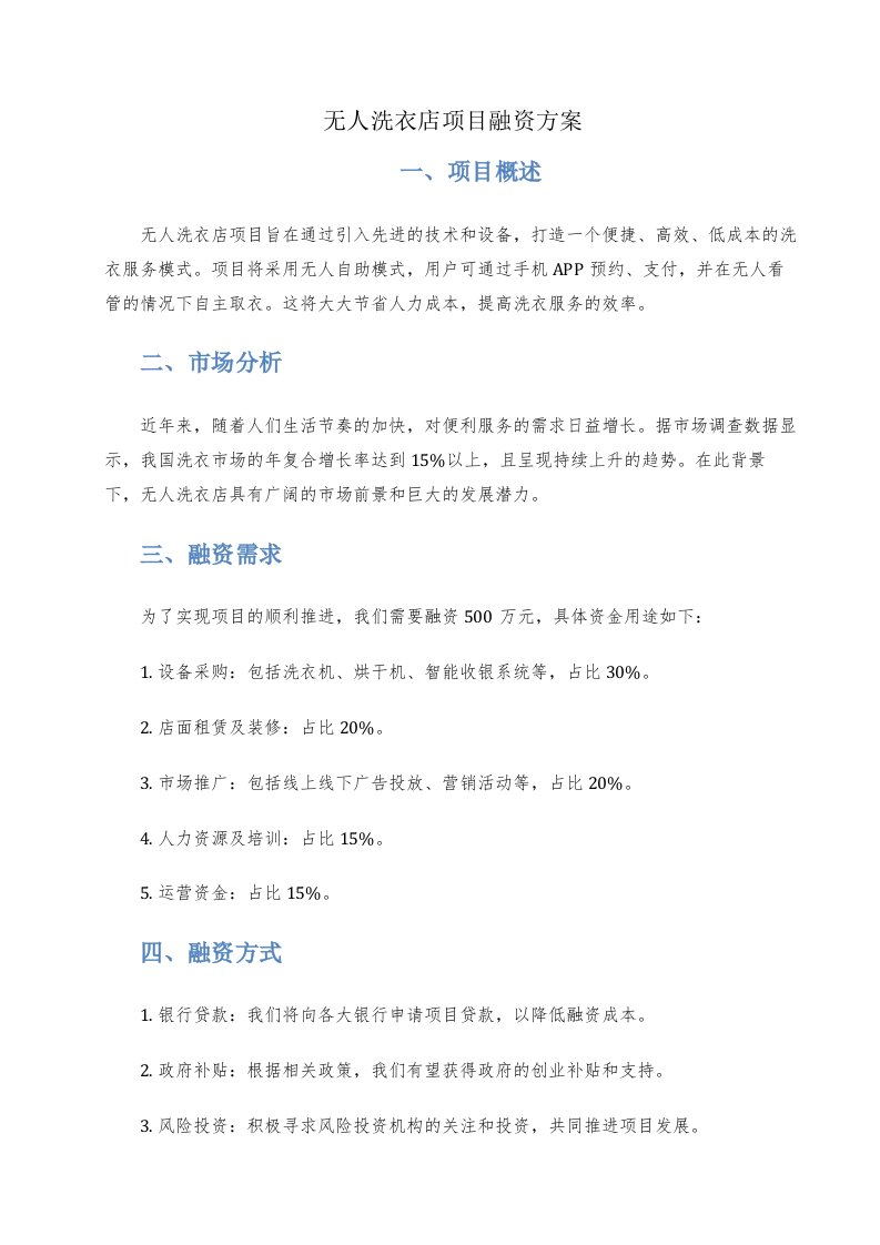 无人洗衣店项目融资方案