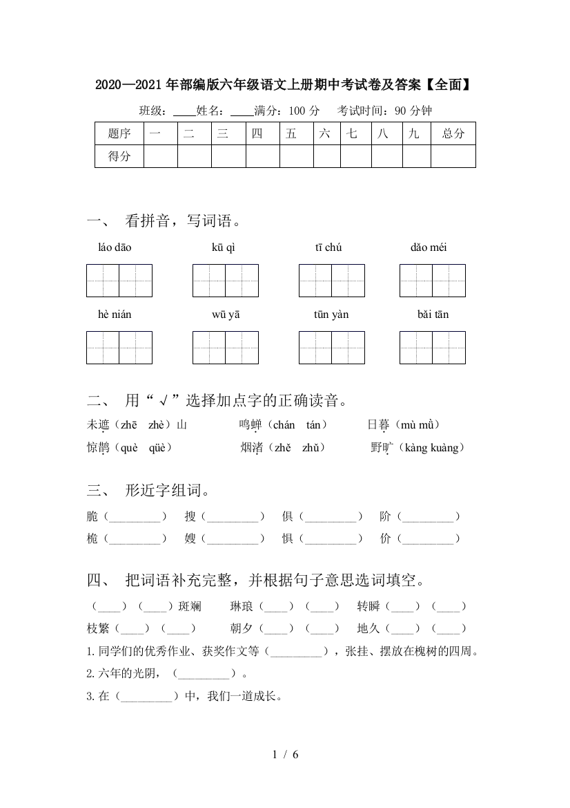 2020—2021年部编版六年级语文上册期中考试卷及答案【全面】