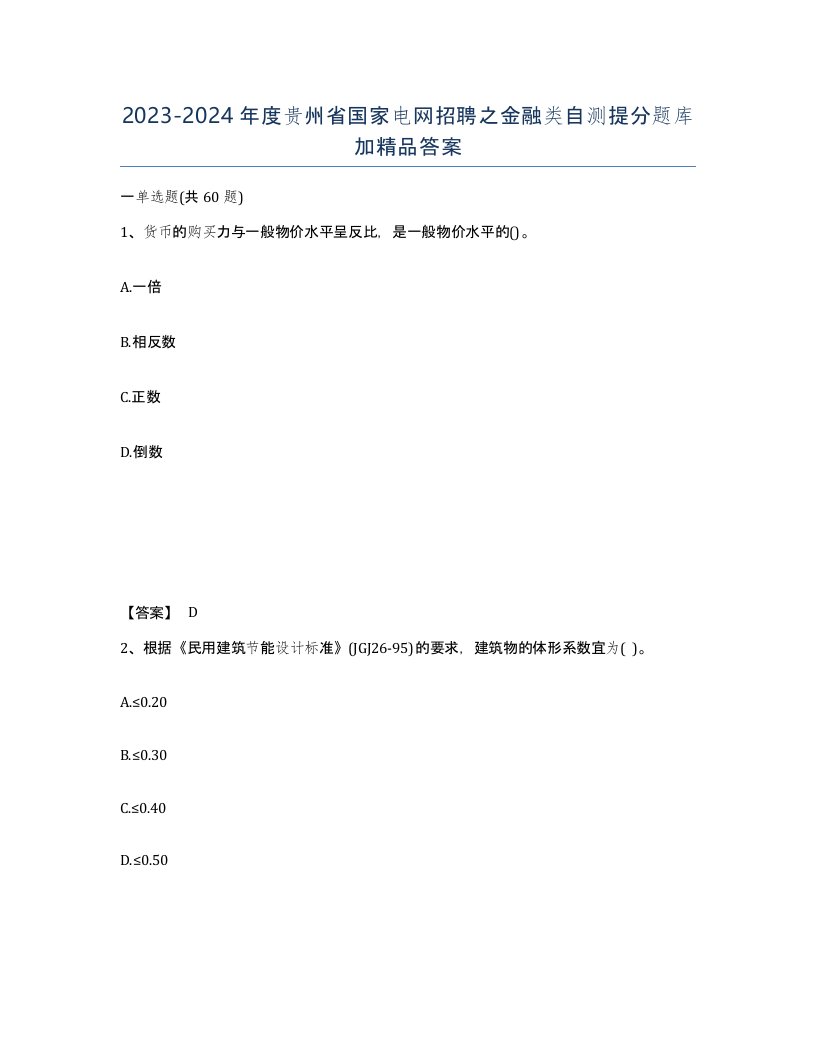 2023-2024年度贵州省国家电网招聘之金融类自测提分题库加答案