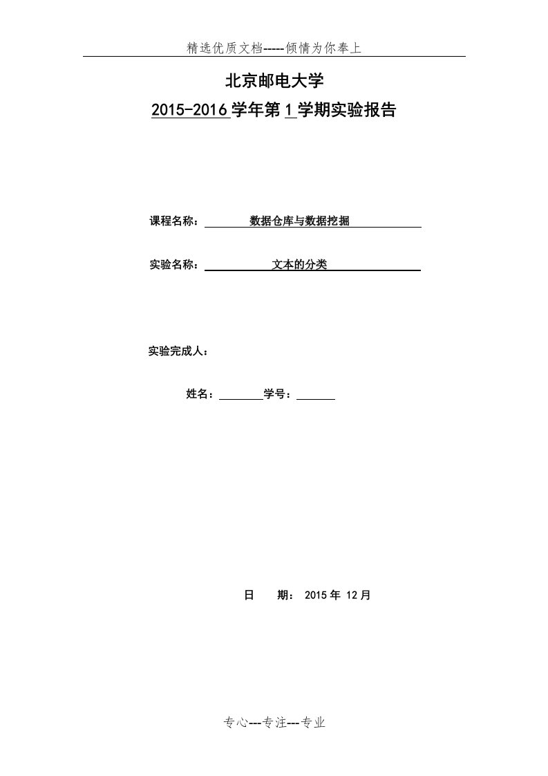 数据挖掘-文本分类实验报告(共11页)