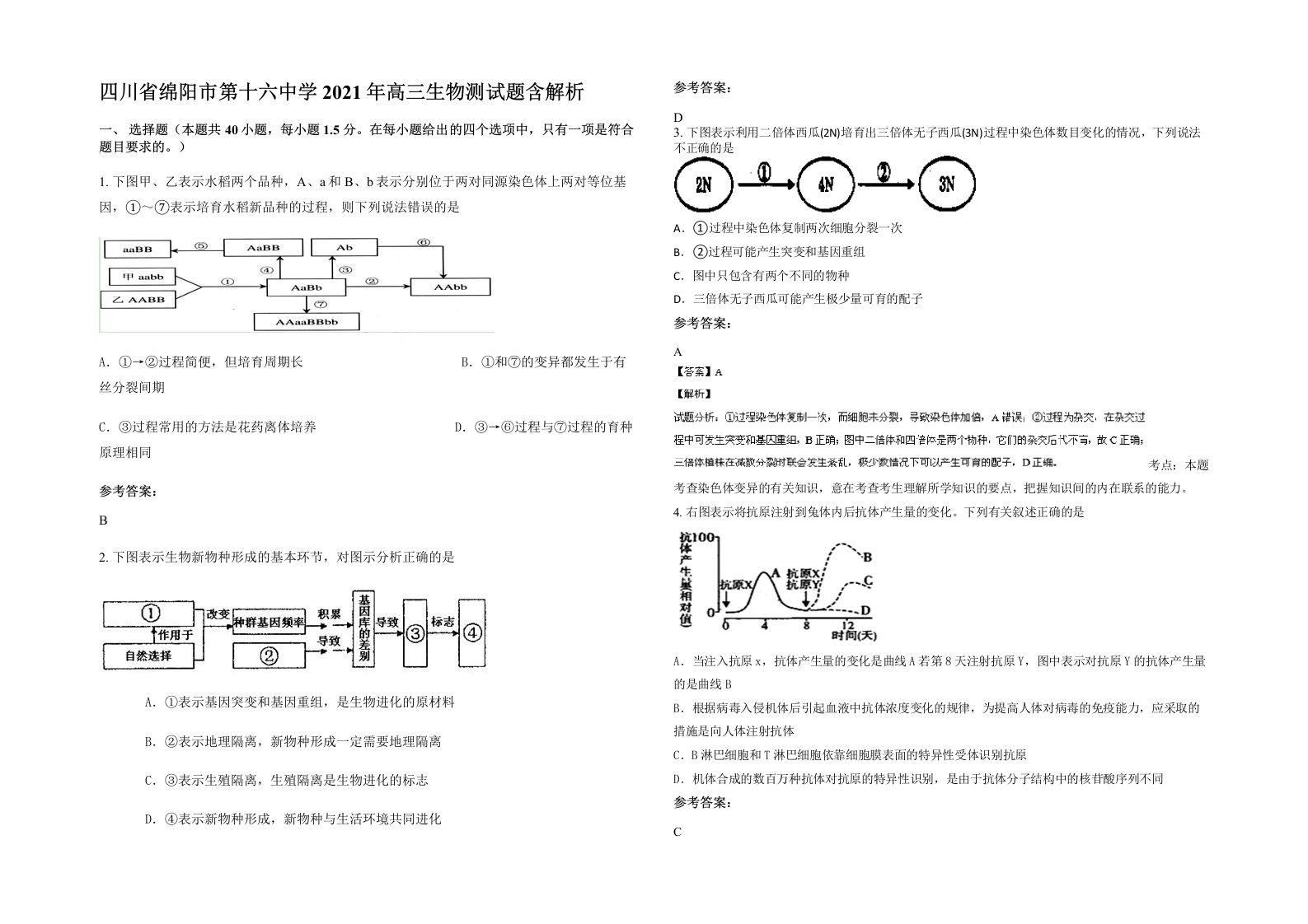 四川省绵阳市第十六中学2021年高三生物测试题含解析