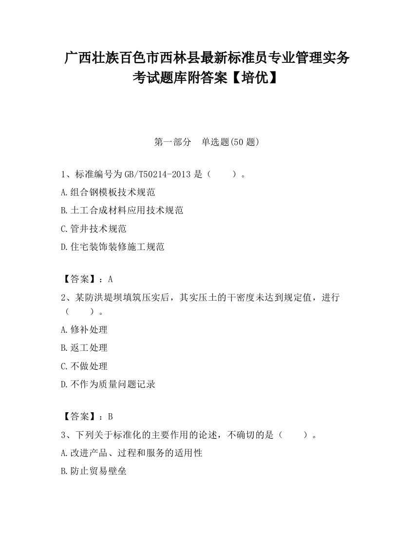 广西壮族百色市西林县最新标准员专业管理实务考试题库附答案【培优】