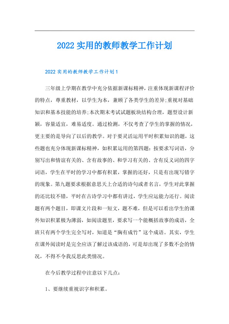 实用的教师教学工作计划