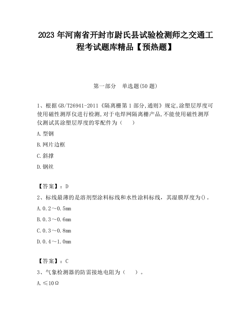 2023年河南省开封市尉氏县试验检测师之交通工程考试题库精品【预热题】