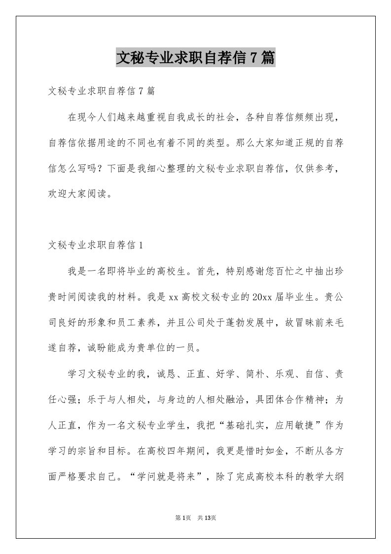 文秘专业求职自荐信7篇