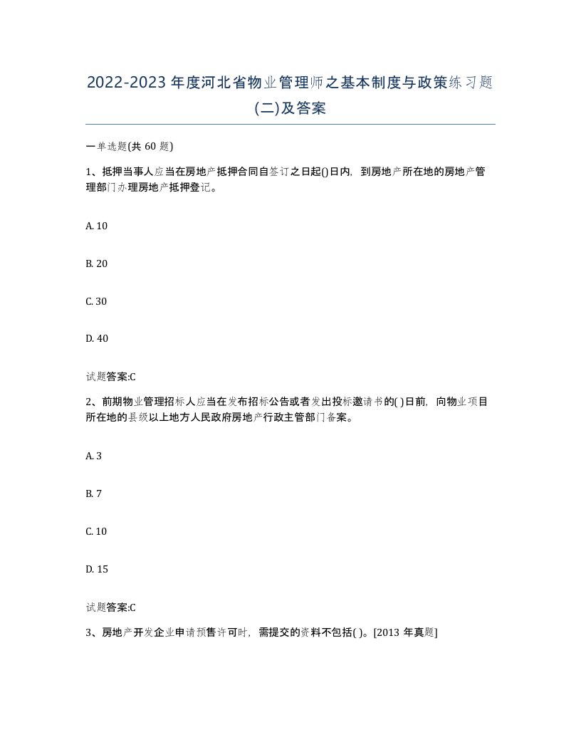 2022-2023年度河北省物业管理师之基本制度与政策练习题二及答案