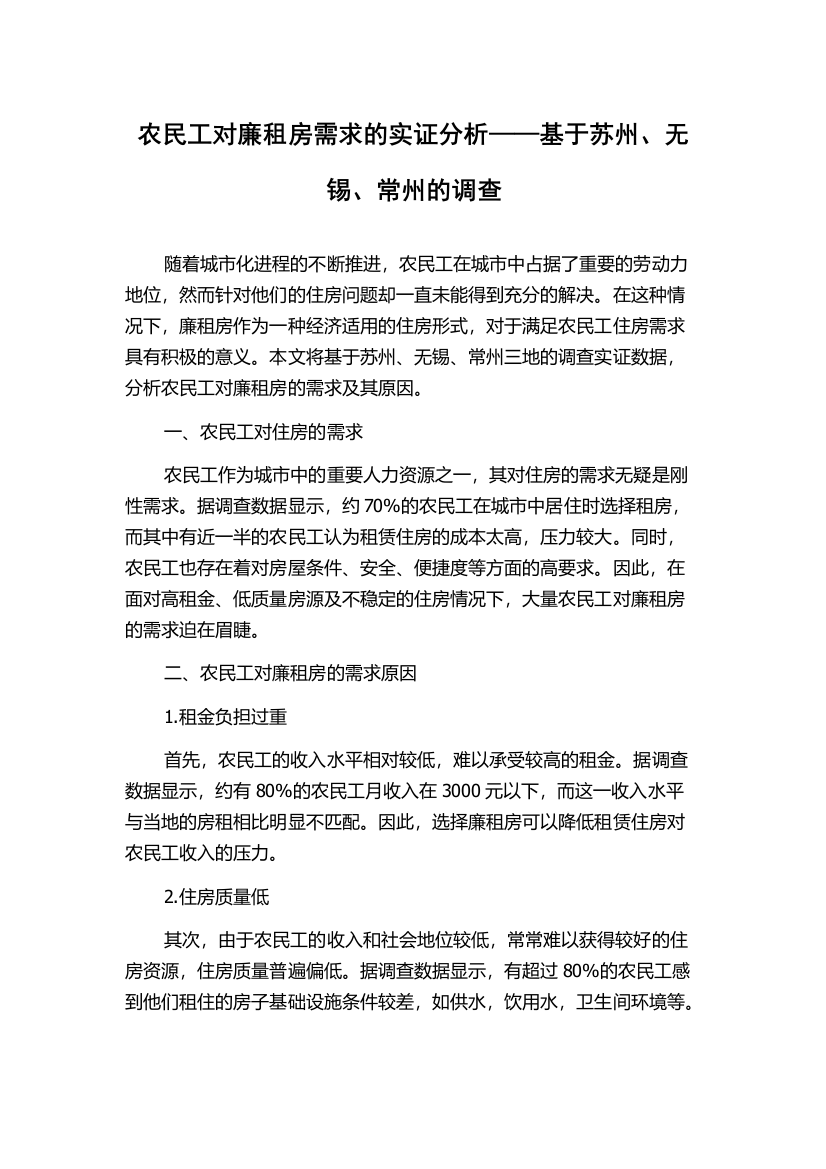 农民工对廉租房需求的实证分析——基于苏州、无锡、常州的调查