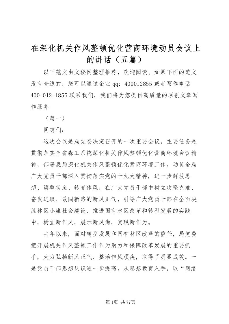 2022在深化机关作风整顿优化营商环境动员会议上的致辞