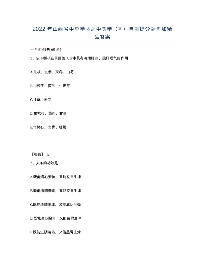 2022年山西省中药学类之中药学师自测提分题库加答案