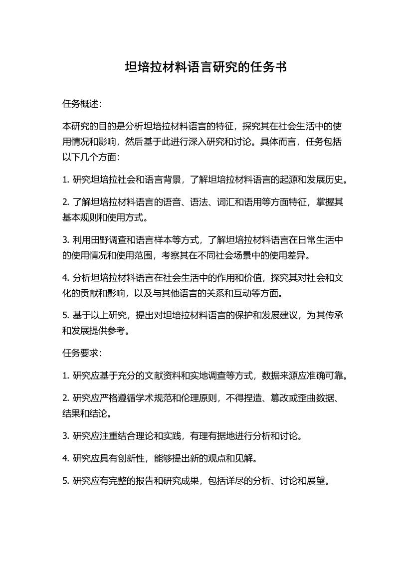 坦培拉材料语言研究的任务书