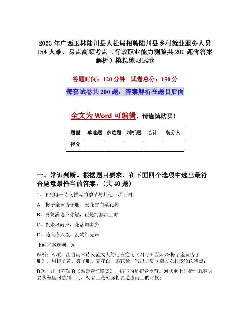 2023年广西玉林陆川县人社局招聘陆川县乡村就业服务人员154人难易点高频考点行政职业能力测验共200题含答案解析模拟练习试卷