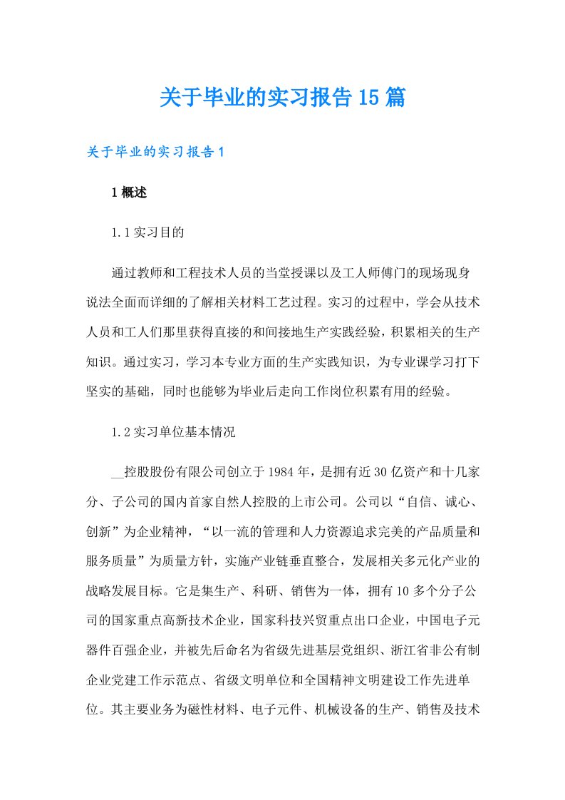 关于毕业的实习报告15篇