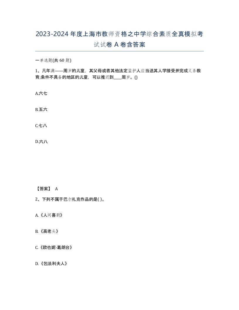 2023-2024年度上海市教师资格之中学综合素质全真模拟考试试卷A卷含答案