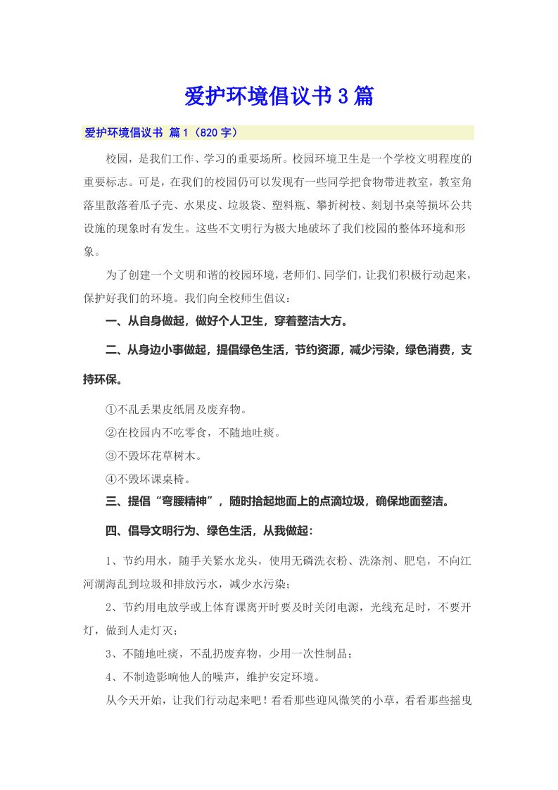 爱护环境倡议书3篇