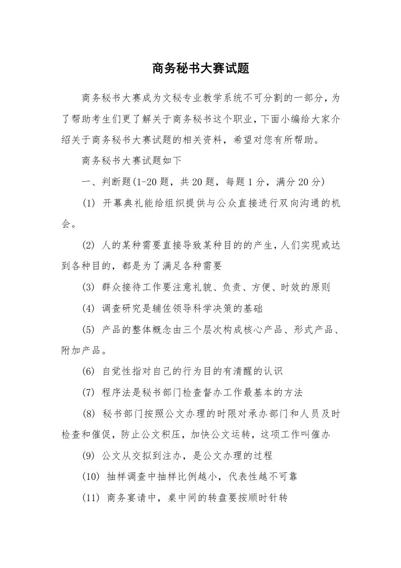 办公文秘_商务秘书大赛试题