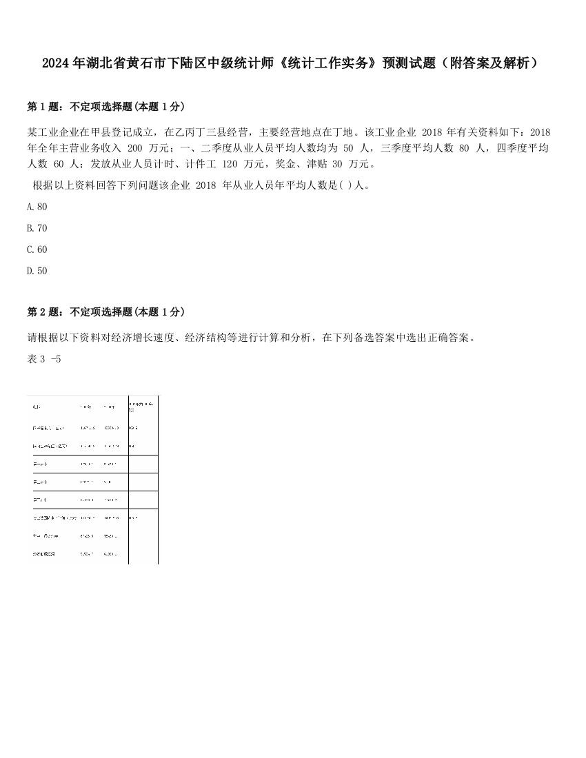 2024年湖北省黄石市下陆区中级统计师《统计工作实务》预测试题（附答案及解析）