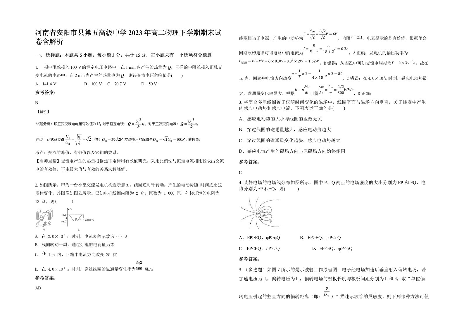 河南省安阳市县第五高级中学2023年高二物理下学期期末试卷含解析