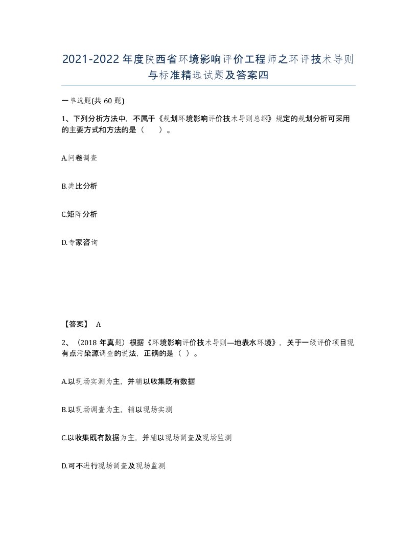 2021-2022年度陕西省环境影响评价工程师之环评技术导则与标准试题及答案四