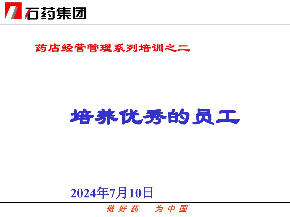 药店经营管理系列培训之二-培养优秀的员工(1)