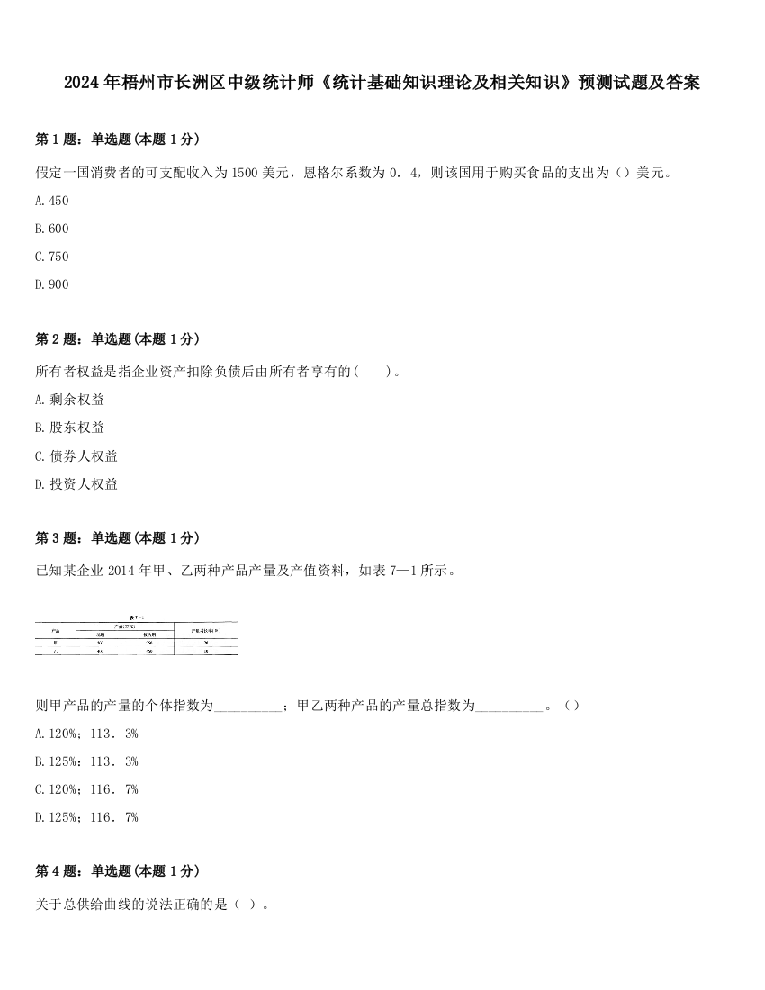 2024年梧州市长洲区中级统计师《统计基础知识理论及相关知识》预测试题及答案