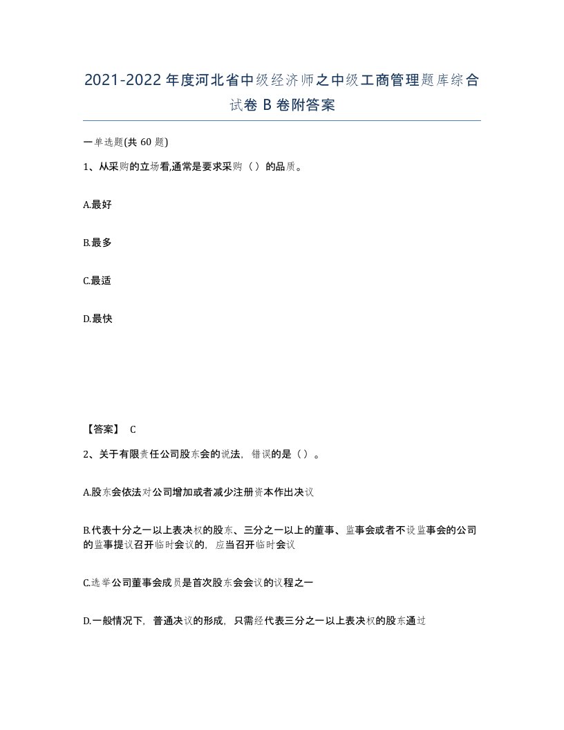 2021-2022年度河北省中级经济师之中级工商管理题库综合试卷B卷附答案