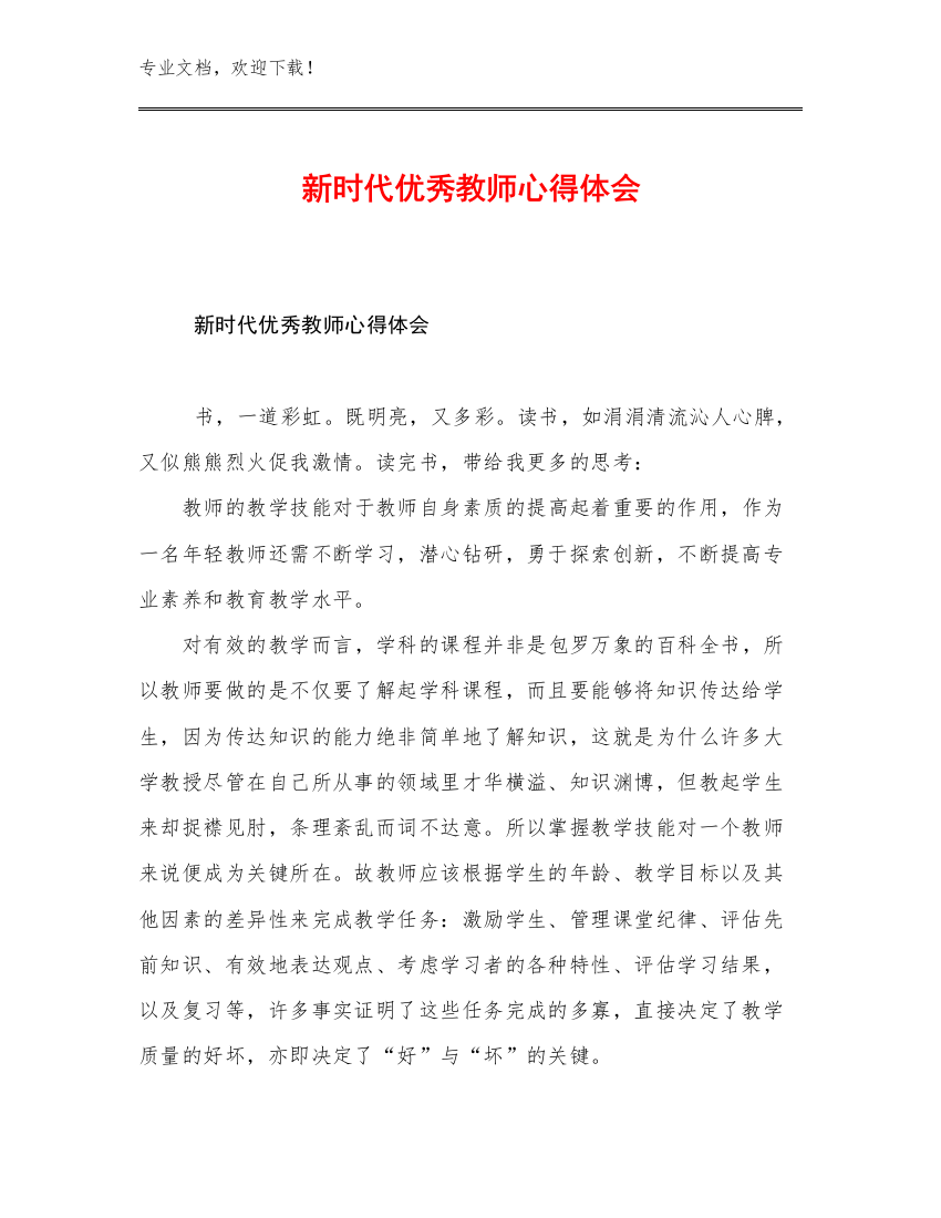 新时代优秀教师心得体会优选例文30篇合辑