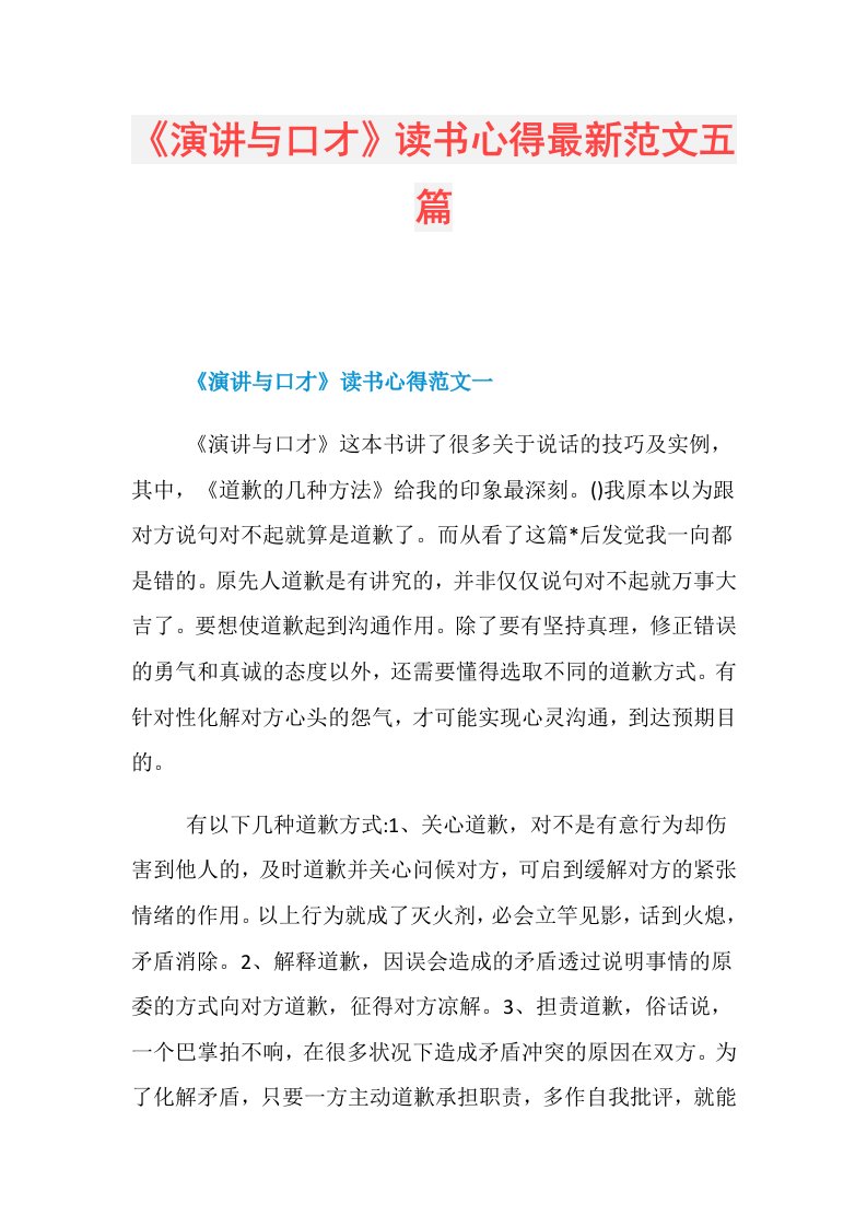 《演讲与口才》读书心得最新范文五篇