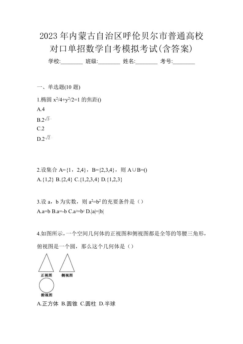 2023年内蒙古自治区呼伦贝尔市普通高校对口单招数学自考模拟考试含答案