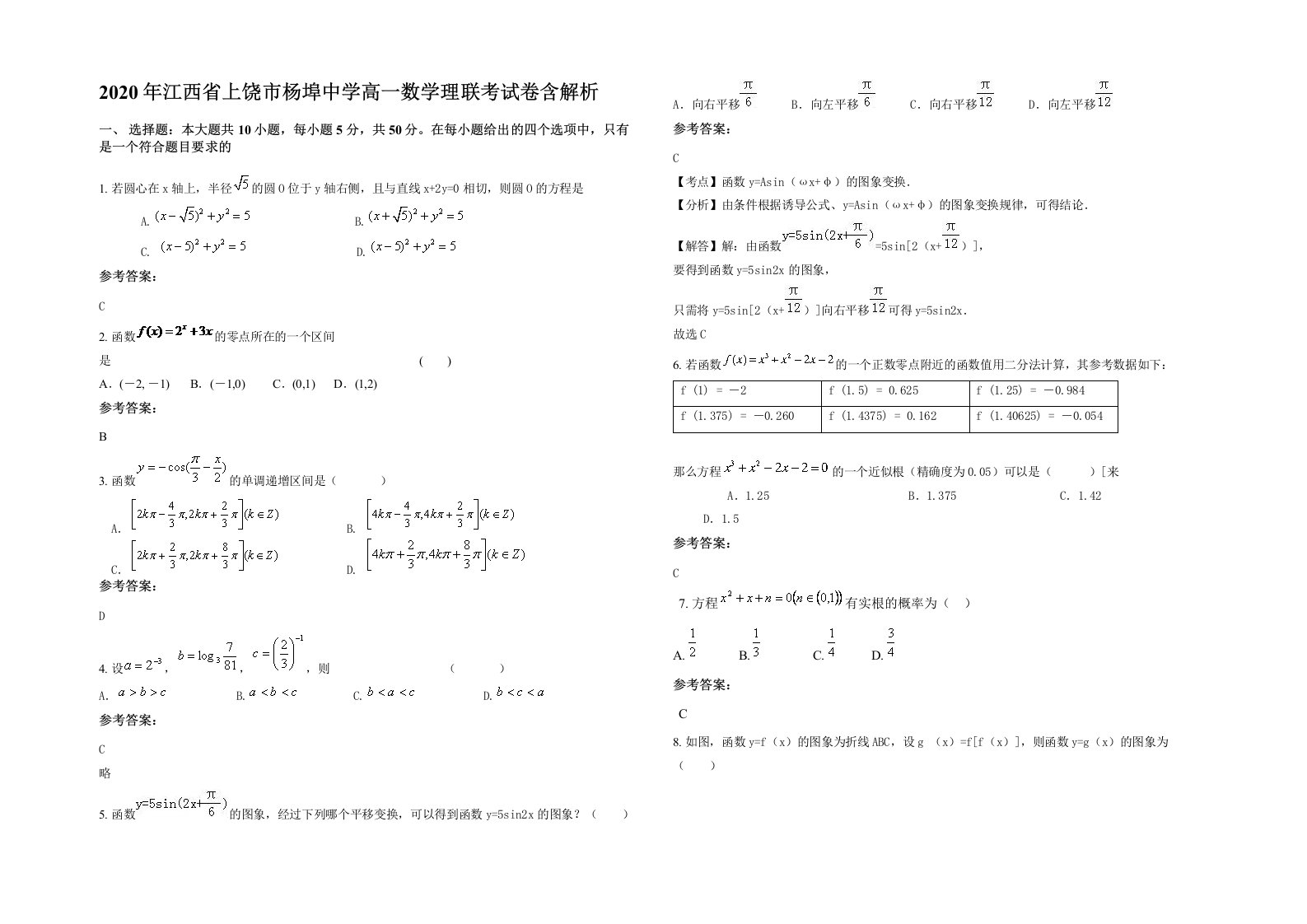 2020年江西省上饶市杨埠中学高一数学理联考试卷含解析