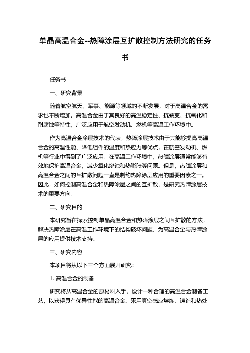 单晶高温合金--热障涂层互扩散控制方法研究的任务书