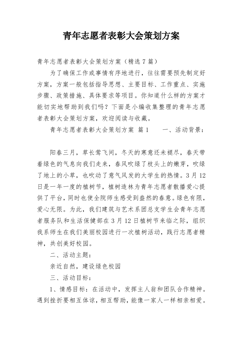 青年志愿者表彰大会策划方案