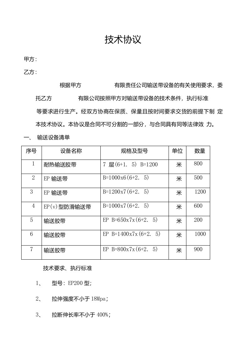 输送带技术协议