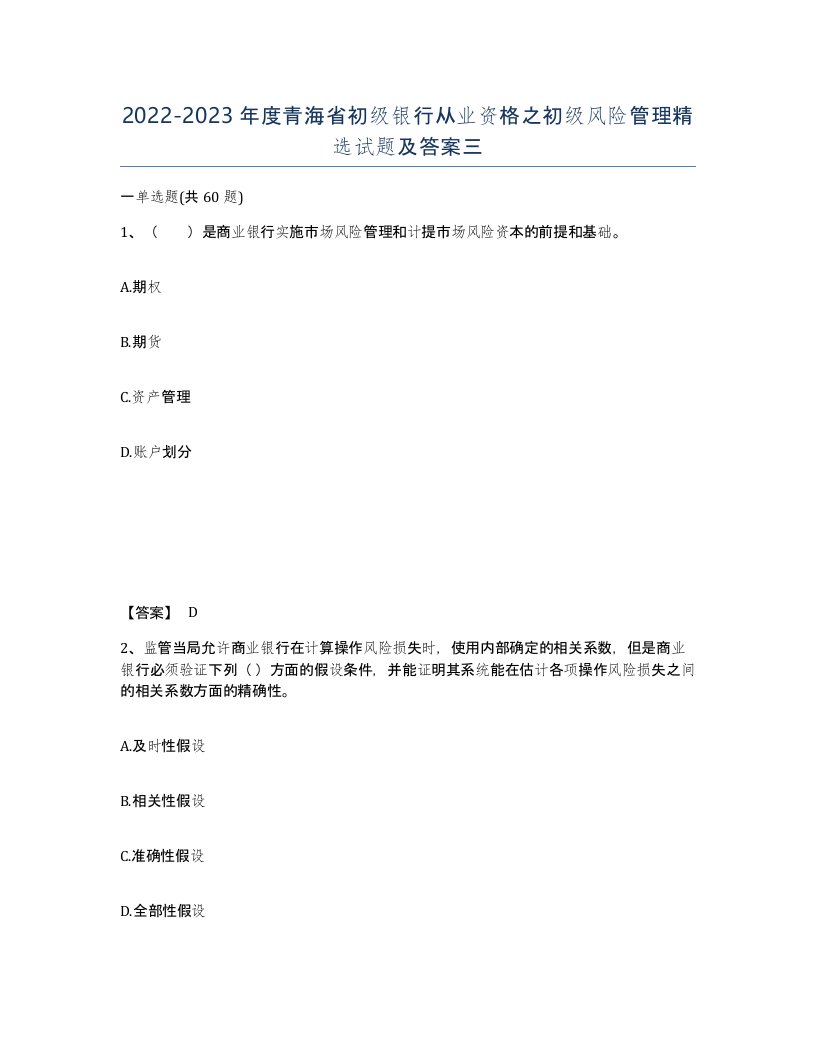 2022-2023年度青海省初级银行从业资格之初级风险管理试题及答案三