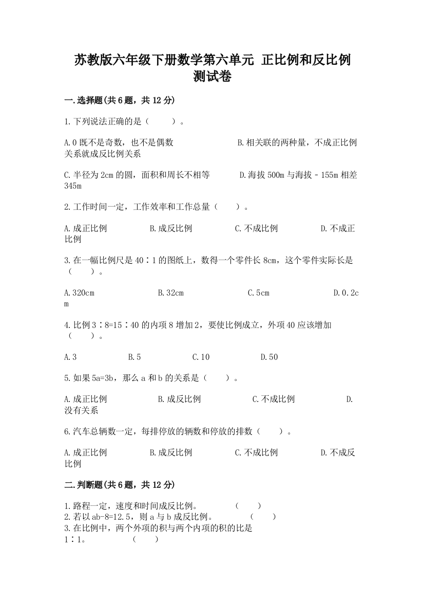 苏教版六年级下册数学第六单元