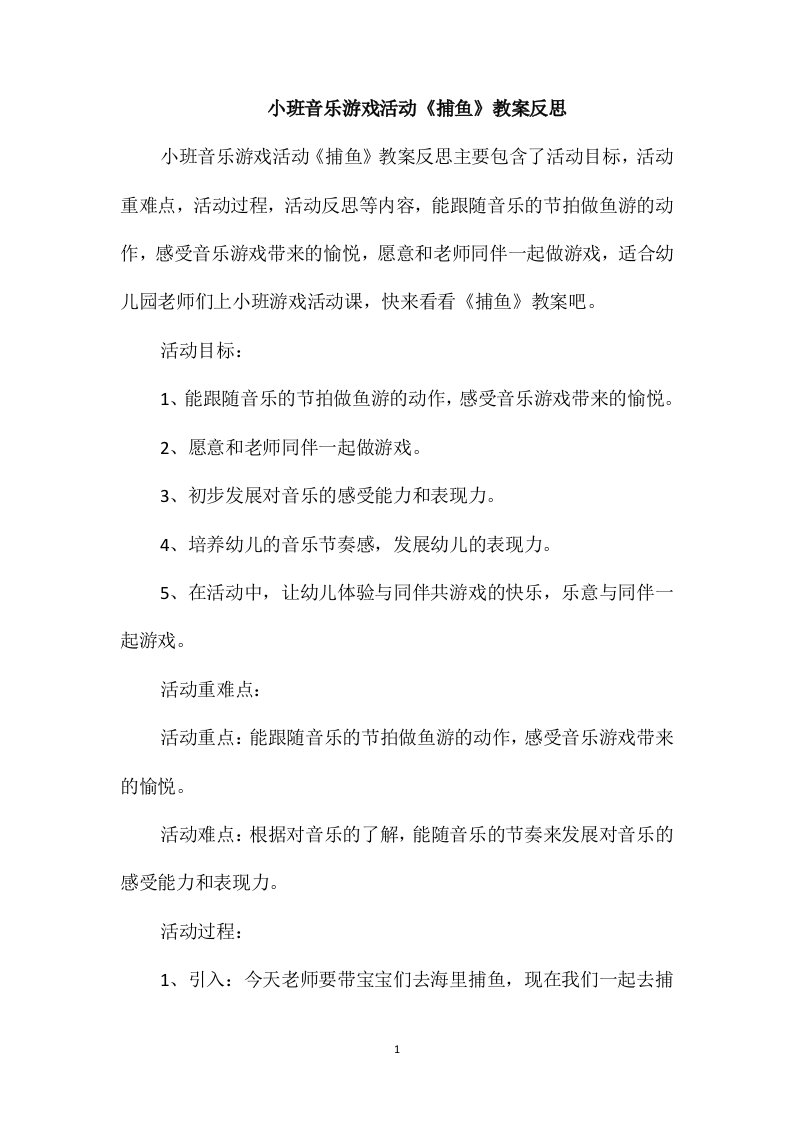 小班音乐游戏活动《捕鱼》教案反思