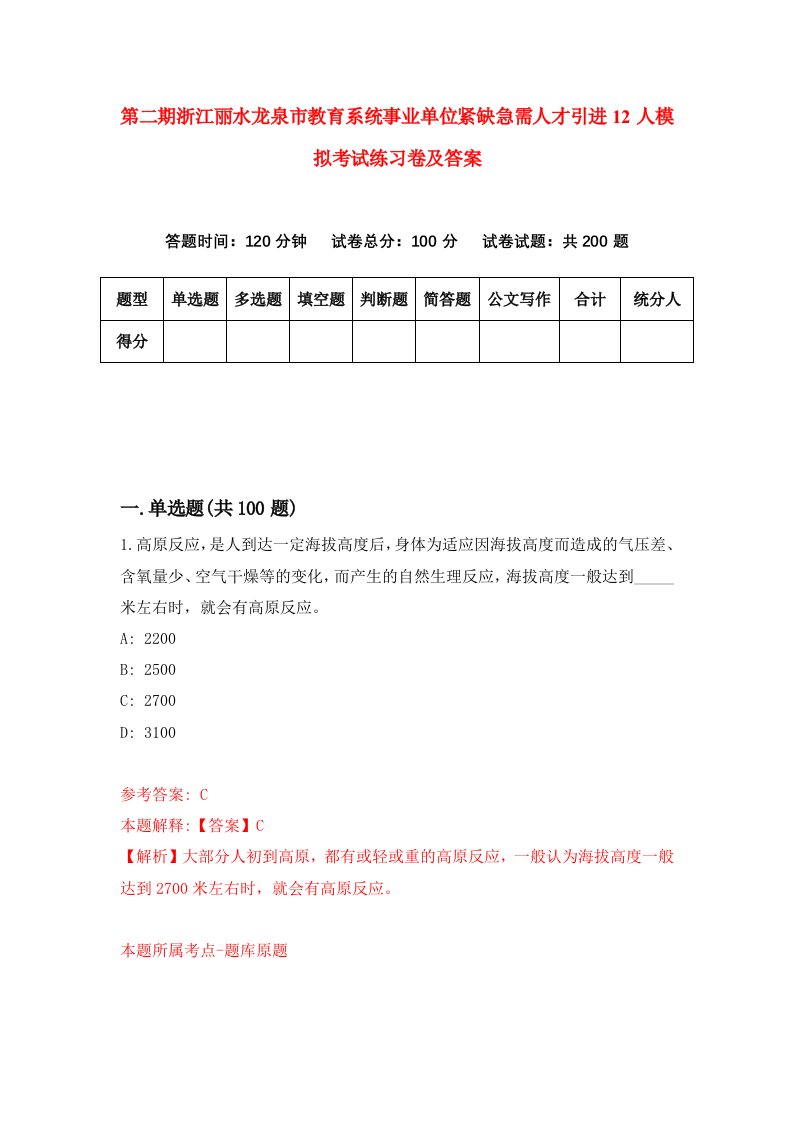 第二期浙江丽水龙泉市教育系统事业单位紧缺急需人才引进12人模拟考试练习卷及答案3