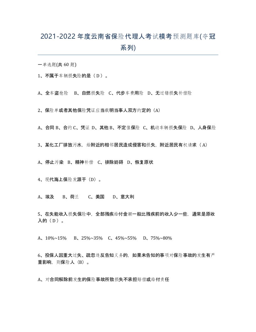 2021-2022年度云南省保险代理人考试模考预测题库夺冠系列